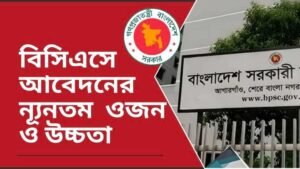 BCS বিসিএসে আবেদন করতে ন্যূনতম ওজন ও উচ্চতা