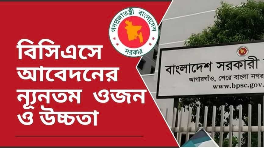 BCS বিসিএসে আবেদন করতে ন্যূনতম ওজন ও উচ্চতা