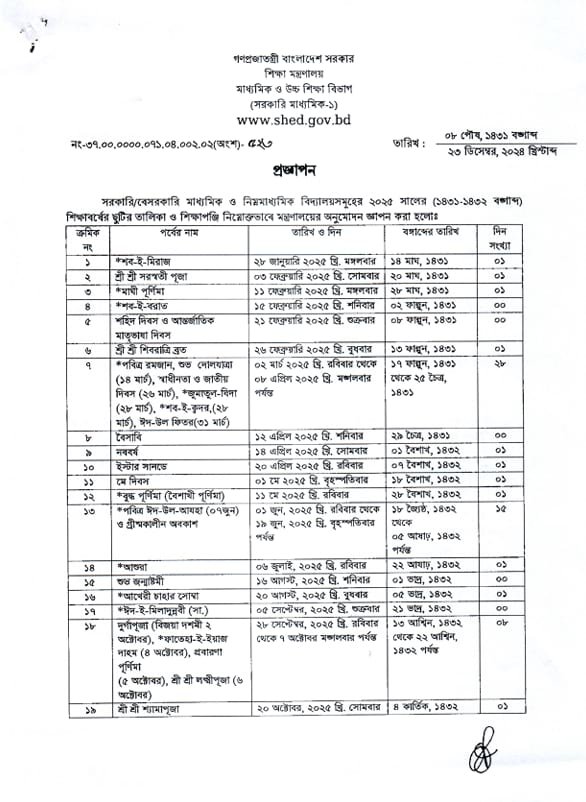 ২০২৫ সালের স্কুলের ছুটির তালিকা