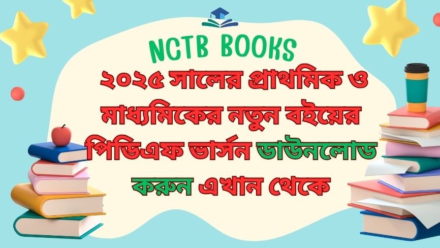 NCTB PDF Books বইয়ের পিডিএফ ভার্সন ডাউনলোড