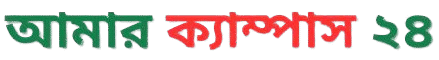 আমার ক্যাম্পাস ২৪