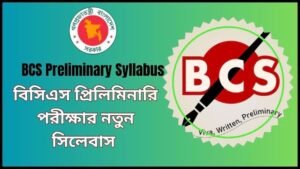 বিসিএস প্রিলিমিনারি পরীক্ষার নতুন সিলেবাস | BCS Preliminary Syllabus