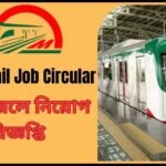Metrorail Job Circular | মেট্রোরেলে নিয়োগ বিজ্ঞপ্তি