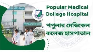 পপুলার মেডিকেল কলেজ হাসপাতাল Popular Medical College Hospital