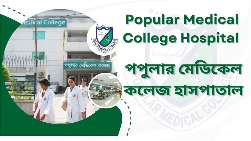 পপুলার মেডিকেল কলেজ হাসপাতাল Popular Medical College Hospital