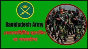 বাংলাদেশ সেনাবাহিনী Bangladesh Army সেনাবাহিনীর র‍্যাংকিং