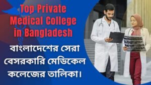 বাংলাদেশের সেরা বেসরকারি মেডিকেল কলেজ | Top Private Medical College in Bangladesh