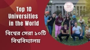 বিশ্বের সেরা ১০টি বিশ্ববিদ্যালয় | Top 10 Universities in the World