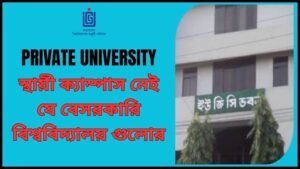 বেসরকারি বিশ্ববিদ্যালয় | Private University