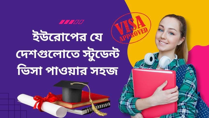 ইউরোপের যে দেশগুলোতে স্টুডেন্ট ভিসা পাওয়ার সহজ