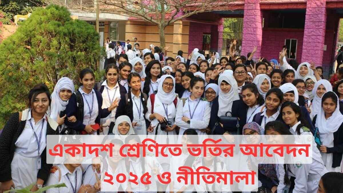 একাদশ শ্রেণিতে ভর্তির আবেদন ২০২৫