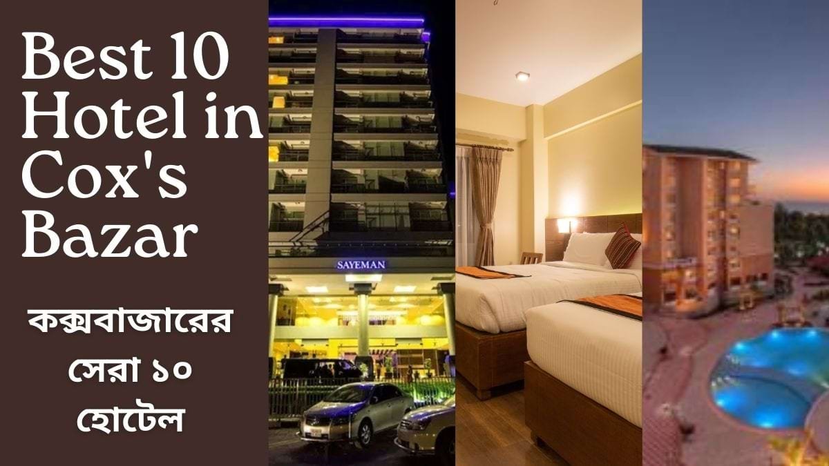 কক্সবাজারের সেরা ১০ হোটেল Best 10 Hotel in Cox's Bazar