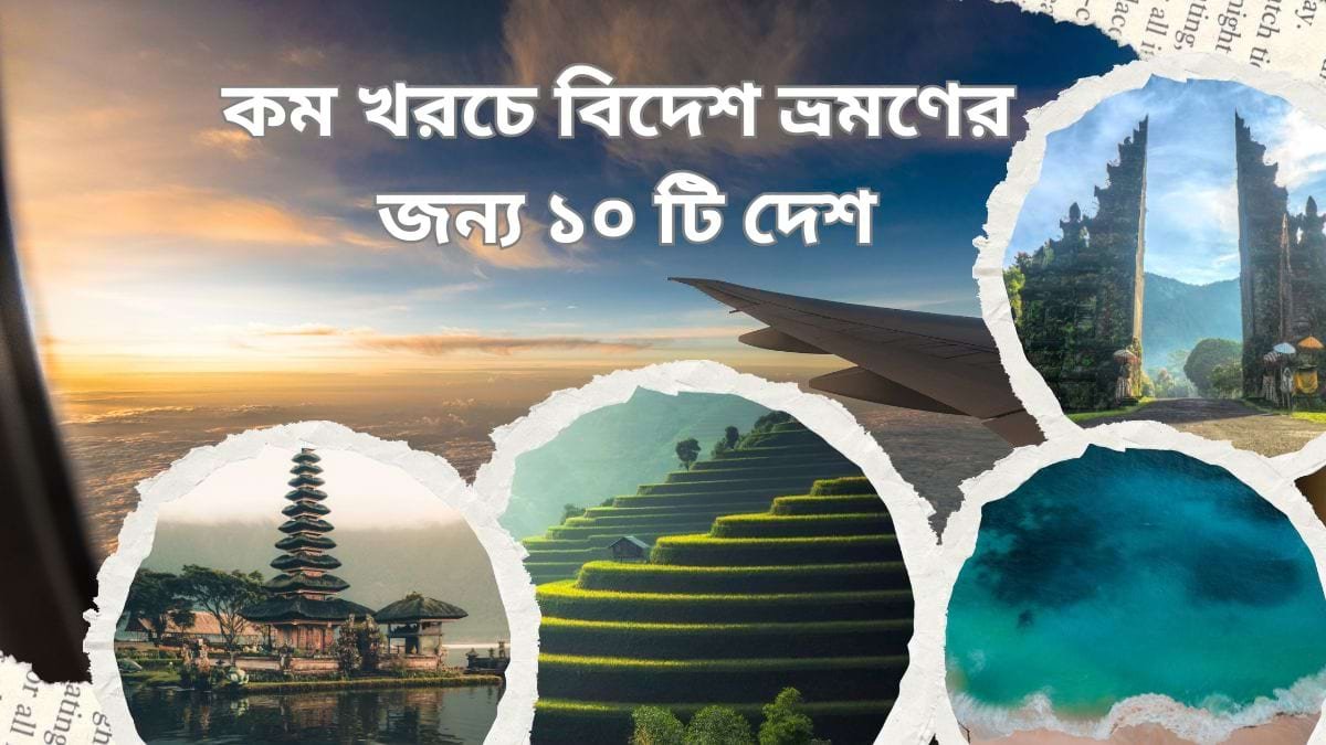 কম খরচে বিদেশ ভ্রমণের জন্য ১০ টি দেশ