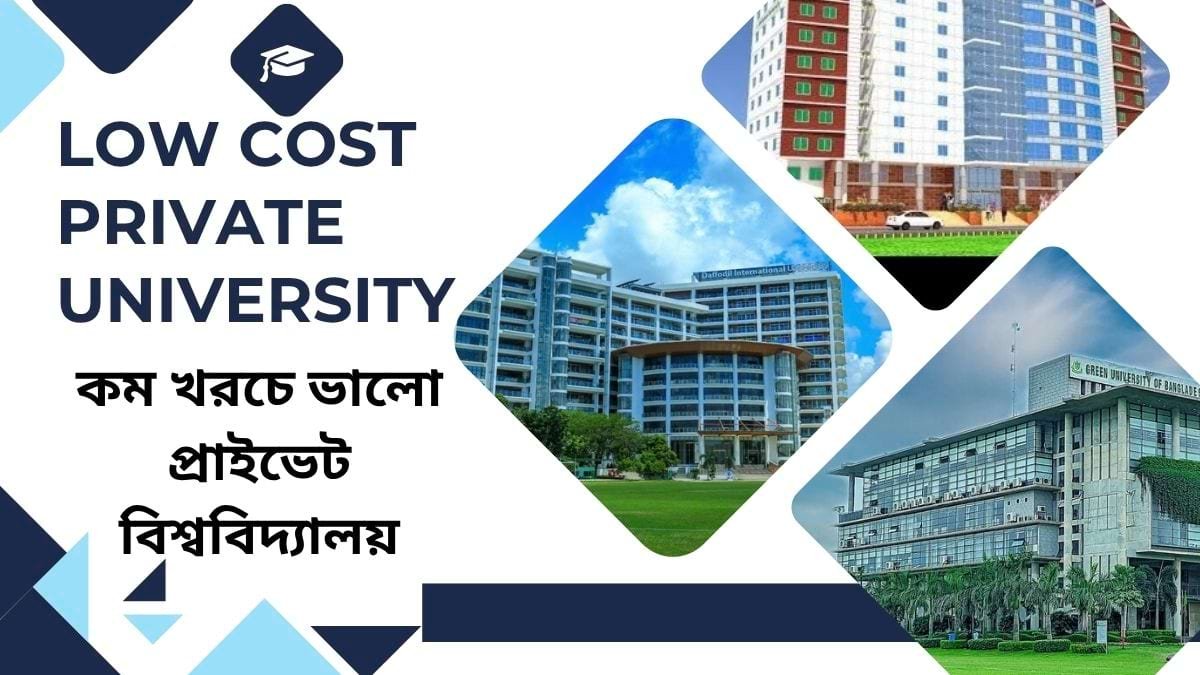 কম খরচে ভালো প্রাইভেট বিশ্ববিদ্যালয় Low Cost Private University
