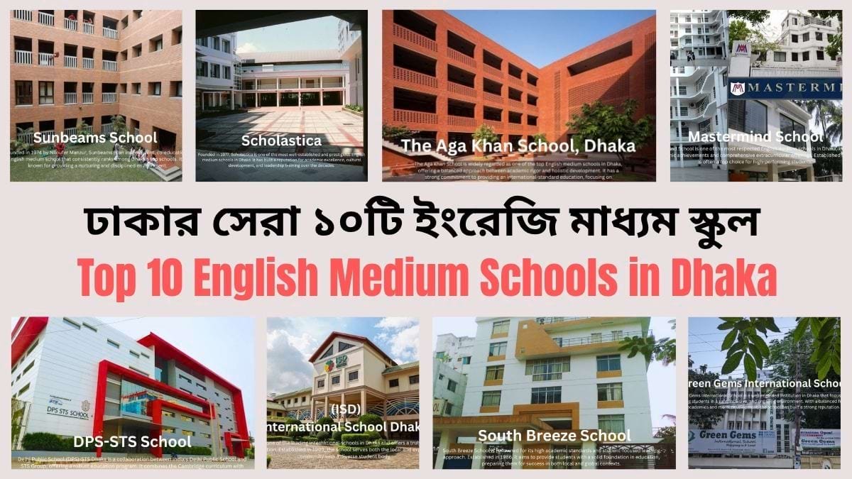 ঢাকার সেরা ১০টি ইংরেজি মাধ্যম স্কুল । Top 10 English Medium Schools in Dhaka