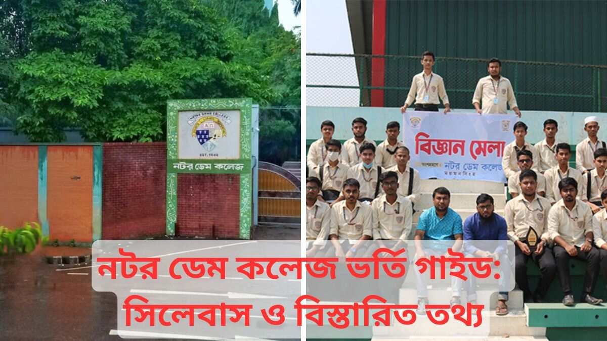 নটর ডেম কলেজ ভর্তি গাইড সিলেবাস ও বিস্তারিত তথ্য
