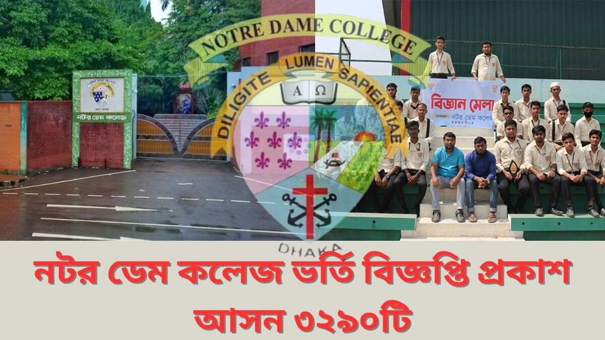 নটর ডেম কলেজ ভর্তি বিজ্ঞপ্তি