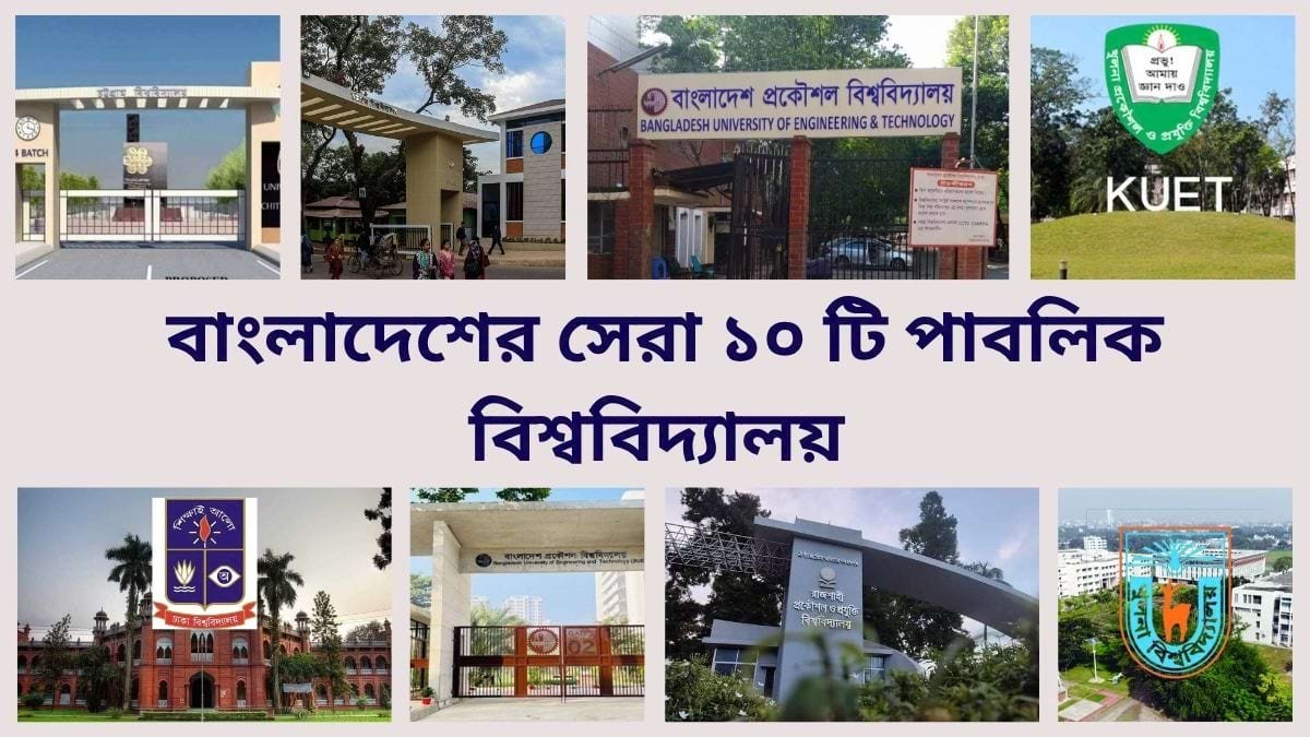 বাংলাদেশের সেরা ১০ টি পাবলিক বিশ্ববিদ্যালয়