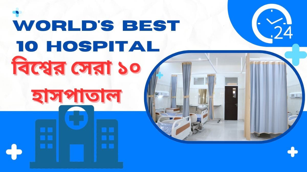 বিশ্বের সেরা ১০ হাসপাতাল World's Best 10 Hospital