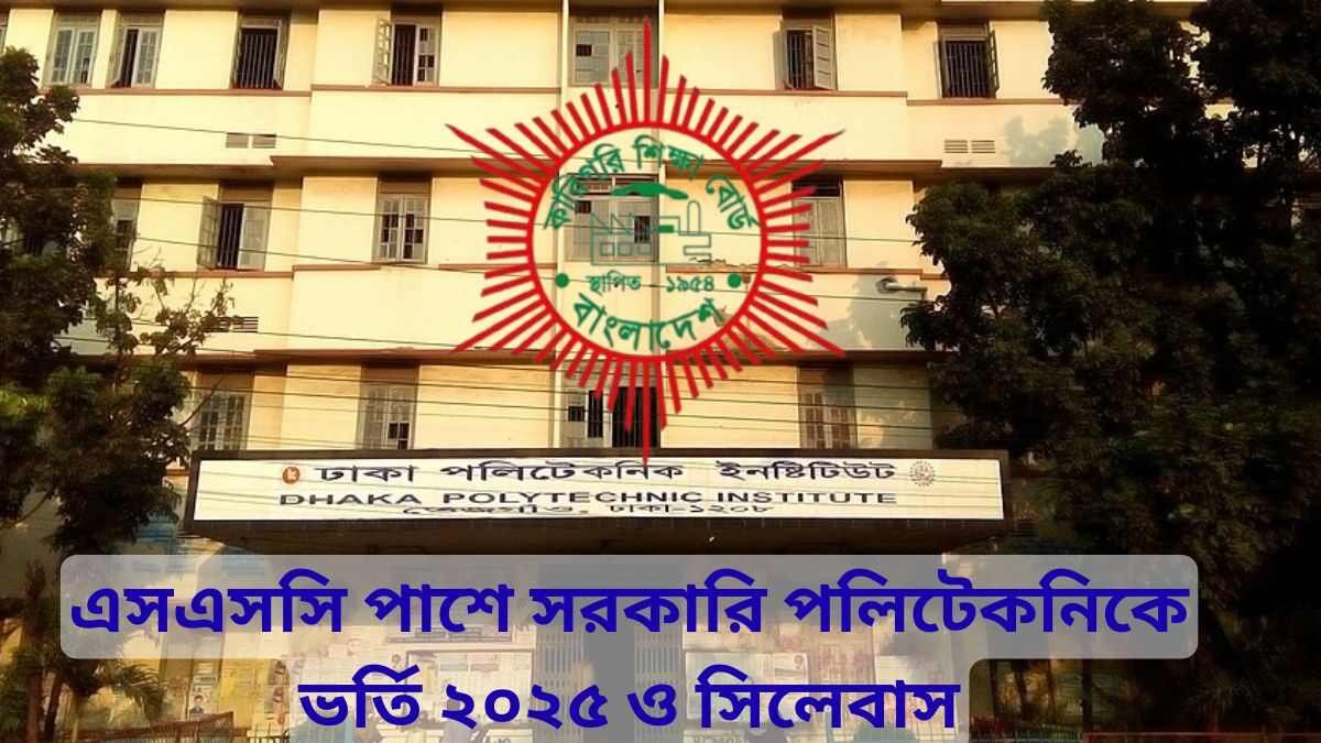 সরকারি পলিটেকনিকে ভর্তি ২০২৫ ও সিলেবাস
