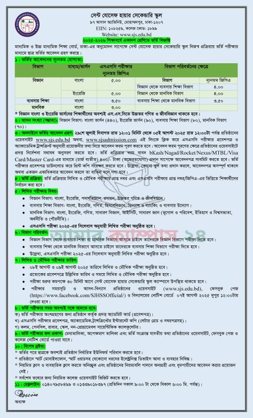 সেন্ট যোসেফ কলেজে ভর্তি বিজ্ঞপ্তি