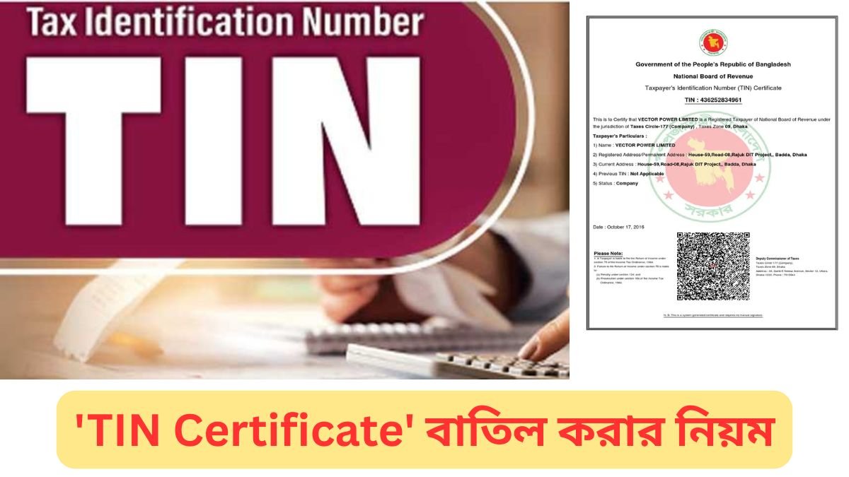 টিন সার্টিফিকেট 'TIN Certificate' বাতিল করার নিয়ম ও প্রক্রিয়া