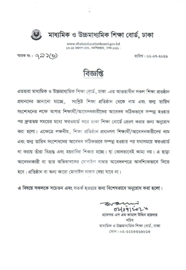 সার্টিফিকেটে নাম ও জন্মতারিখ সংশোধনে নতুন নির্দেশনা